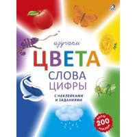 Изучаем цвета, слова, цифры с наклейками и заданиями. Более 200 наклеек