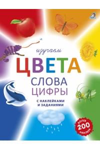 Изучаем цвета, слова, цифры с наклейками и заданиями. Более 200 наклеек