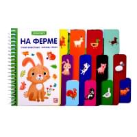 Первые шаги. На ферме
