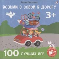 Возьми с собой в дорогу. 100 лучших игр 3+