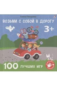 Возьми с собой в дорогу. 100 лучших игр 3+