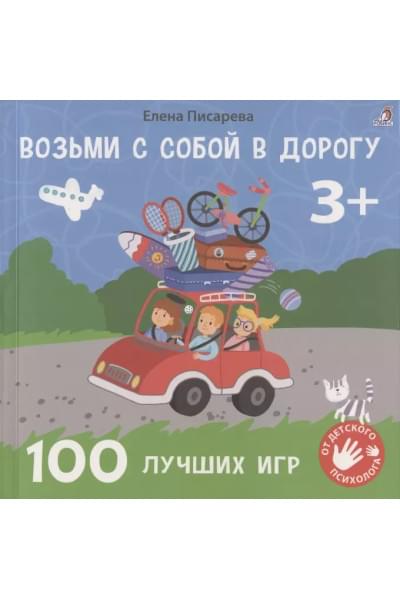 Писарева Елена Александровна: Возьми с собой в дорогу. 100 лучших игр 3+
