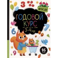 Годовой курс. 3-4 года