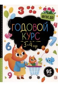 Годовой курс. 3-4 года