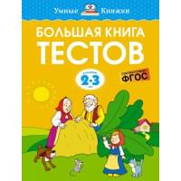 Большая книга тестов. Для детей 2-3 лет