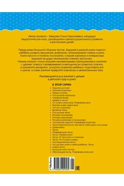 Большая книга тестов. Для детей 2-3 лет