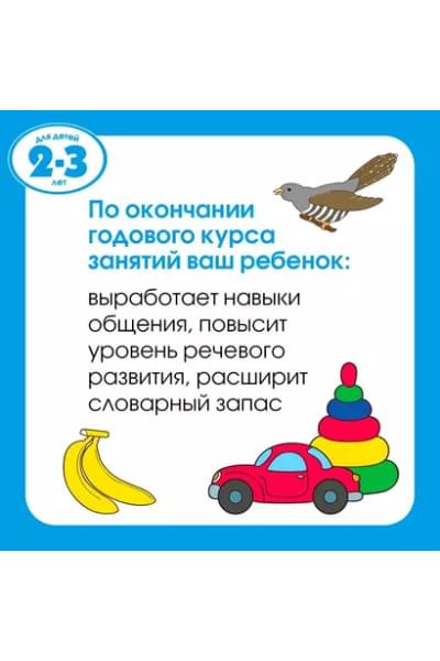 Большая книга тестов. Для детей 2-3 лет
