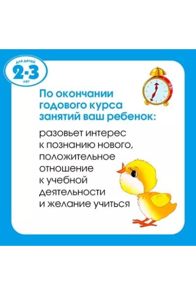 Большая книга тестов. Для детей 2-3 лет