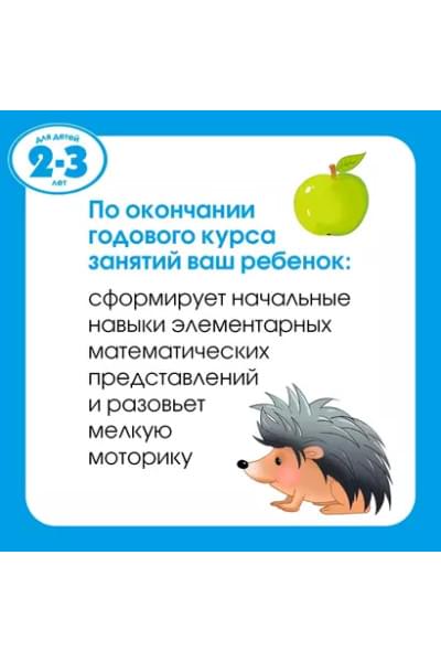 Большая книга тестов. Для детей 2-3 лет