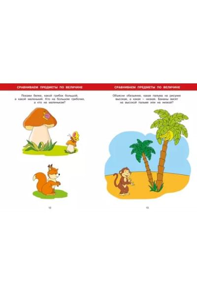 Большая книга тестов. Для детей 2-3 лет