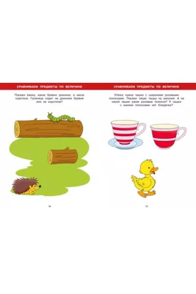 Большая книга тестов. Для детей 2-3 лет