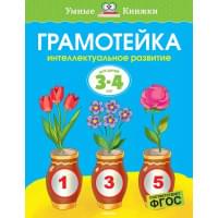 Грамотейка. Интеллектуальное развитие детей 3-4 лет