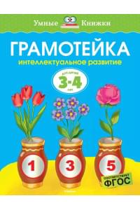 Грамотейка. Интеллектуальное развитие детей 3-4 лет