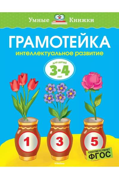 Грамотейка. Интеллектуальное развитие детей 3-4 лет