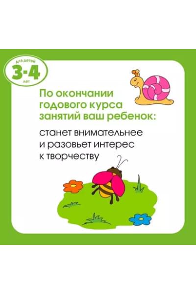 Грамотейка. Интеллектуальное развитие детей 3-4 лет