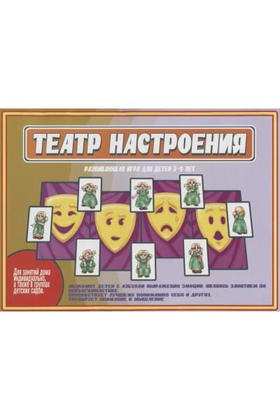 «Театр настроения». Развивающая игра для детей (5-9 лет)