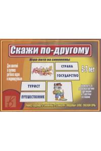 «Скажи по-другому». Игра-лото на синонимы (5-7 лет)