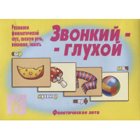 Звонкий-глухой. Фонетическое лото