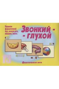 Звонкий-глухой. Фонетическое лото
