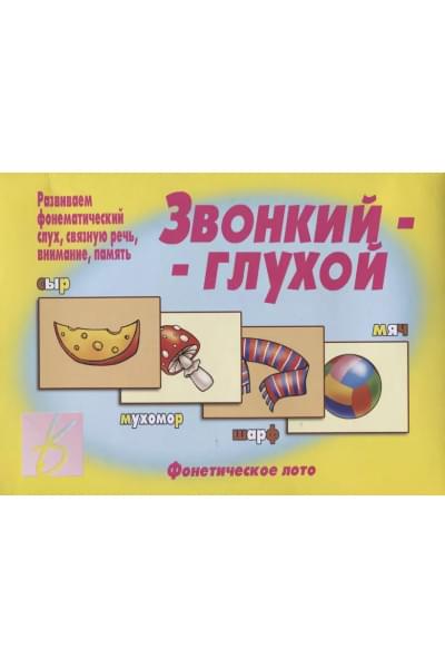 Звонкий-глухой. Фонетическое лото