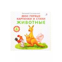 Мои первые картинки и стихи. Животные. От 6 месяцев