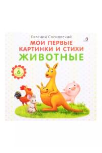 Мои первые картинки и стихи. Животные. От 6 месяцев