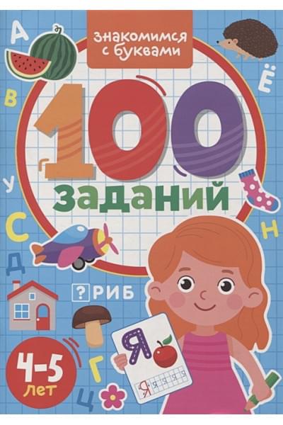 Скворцова А.: 100 Заданий. Знакомимся с буквами