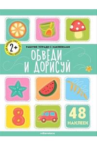 Обведи и дорисуй. Рабочая тетрадь с наклейками. 48 наклеек