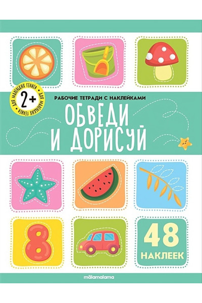 Обведи и дорисуй. Рабочая тетрадь с наклейками. 48 наклеек