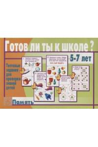 Готов ли ты к школе Память Тест. зад. для проверки знаний у детей (5-7л.) (ЗвК) (папка)