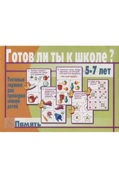 Готов ли ты к школе Память Тест. зад. для проверки знаний у детей (5-7л.) (ЗвК) (папка)
