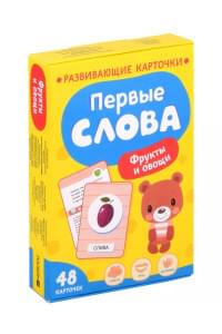 Первые слова. Фрукты и овощи