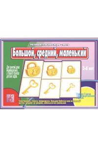 Большой, средний, маленький. 3-6 лет. Познавательная игра-лото