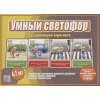 «Умный Светофор». Развивающая игра-лото (4-7 лет)