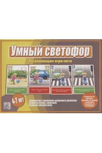 «Умный Светофор». Развивающая игра-лото (4-7 лет)
