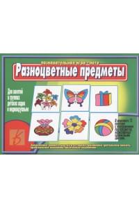 Разноцветные предметы. Познавательная игра-лото