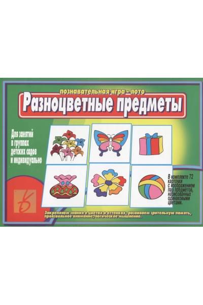 Разноцветные предметы. Познавательная игра-лото