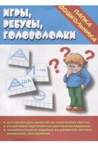 Игры, ребусы, головоломки. Папка дошкольника. Материалы для занятий на отдельных листах