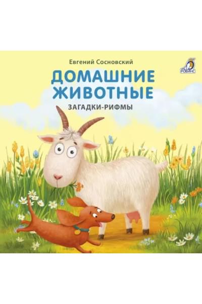 Домашние животные. Загадки-рифмы