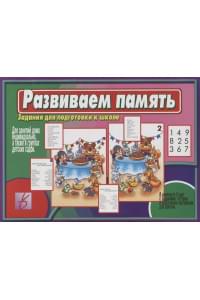 Развиваем память. Задания для подготовке к школе