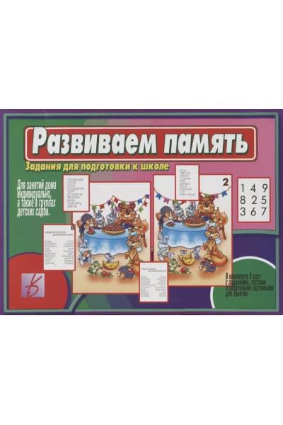 Развиваем память. Задания для подготовке к школе