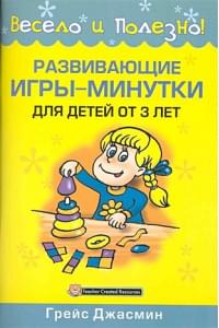 Развивающие игры-минутки для детей от 3 лет / (мягк) (Весело и полезно). Джасмин Г. (Попурри)