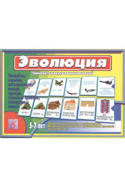 Эволюция транспорта и окружающих нас вещей. 5-7 лет