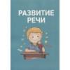 Ушакова О.С., Артюхова И.С., Лаптева С.А.: Полный курс подготовки к школе. 5-6 лет