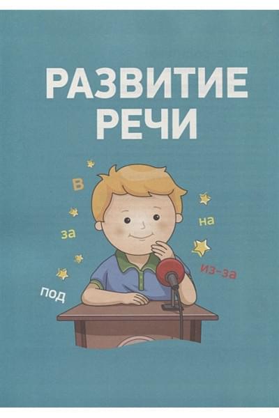 Ушакова О.С., Артюхова И.С., Лаптева С.А.: Полный курс подготовки к школе. 5-6 лет