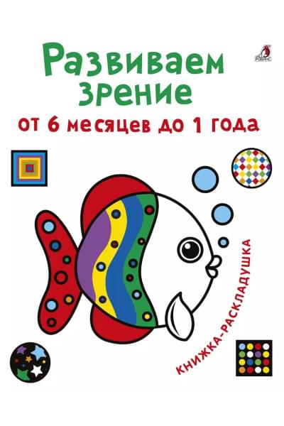 Развиваем зрение от 6 месяцев до 1 года. Книжка-раскладушка с картинками