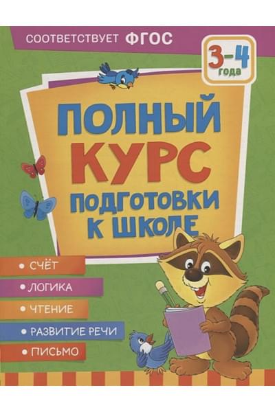 Ушакова О.С., Артюхова И.С., Лаптева С.А.: Полный курс подготовки к школе. 3-4 года