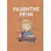 Ушакова О.С., Артюхова И.С., Лаптева С.А.: Полный курс подготовки к школе. 3-4 года