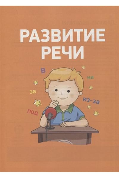 Ушакова О.С., Артюхова И.С., Лаптева С.А.: Полный курс подготовки к школе. 3-4 года