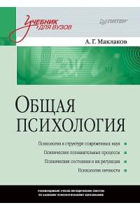 Общая психология: Учебник для вузов